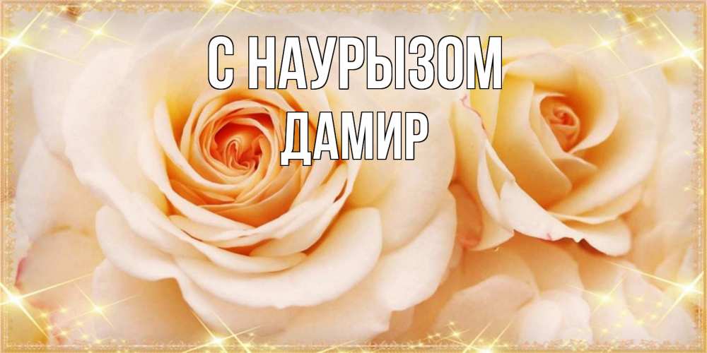 Открытка на каждый день с именем, Дамир С наурызом новые открытки для мамы на праздник весны наурыз Прикольная открытка с пожеланием онлайн скачать бесплатно 