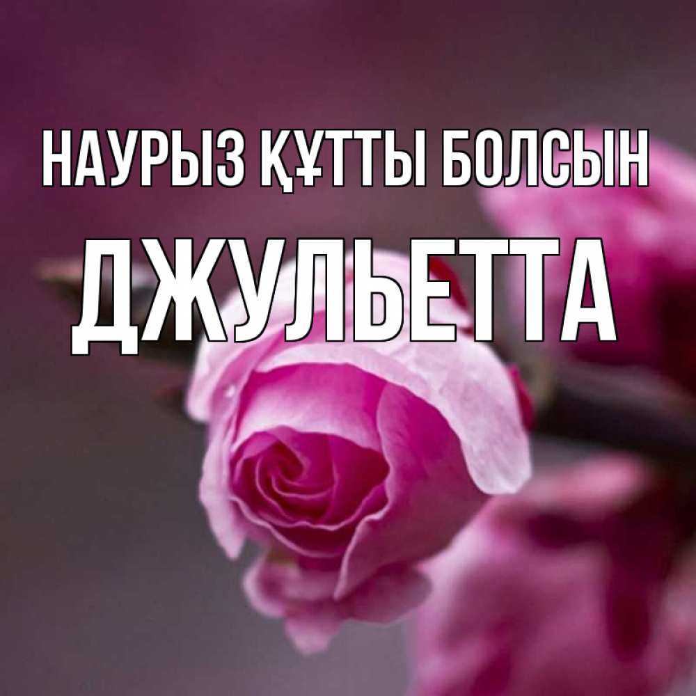 Открытка на каждый день с именем, Джульетта Наурыз құтты болсын весна Прикольная открытка с пожеланием онлайн скачать бесплатно 