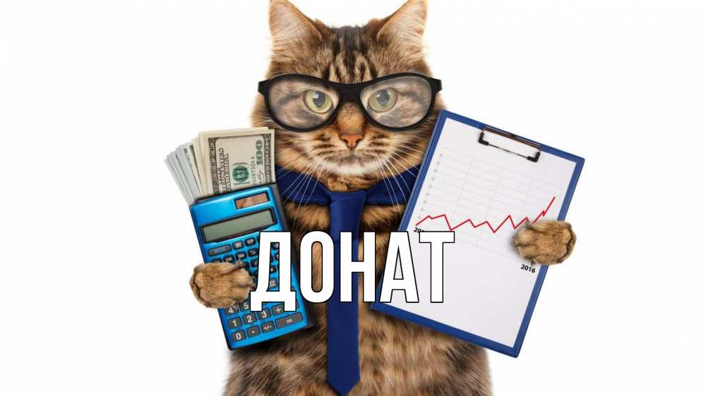 Открытка на каждый день с именем, Донат Главная с днем бухгалтера Прикольная открытка с пожеланием онлайн скачать бесплатно 