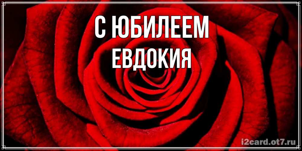Открытка на каждый день с именем, Евдокия С юбилеем алая роза Прикольная открытка с пожеланием онлайн скачать бесплатно 
