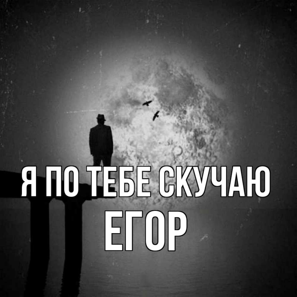 Открытка на каждый день с именем, Егор Я по тебе скучаю мост 1 Прикольная открытка с пожеланием онлайн скачать бесплатно 