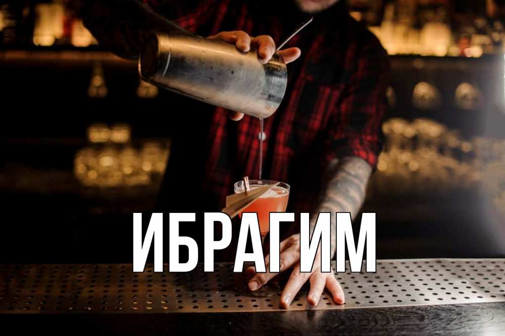 Открытка на каждый день с именем, Ибрагим Главная с днем бармена Прикольная открытка с пожеланием онлайн скачать бесплатно 