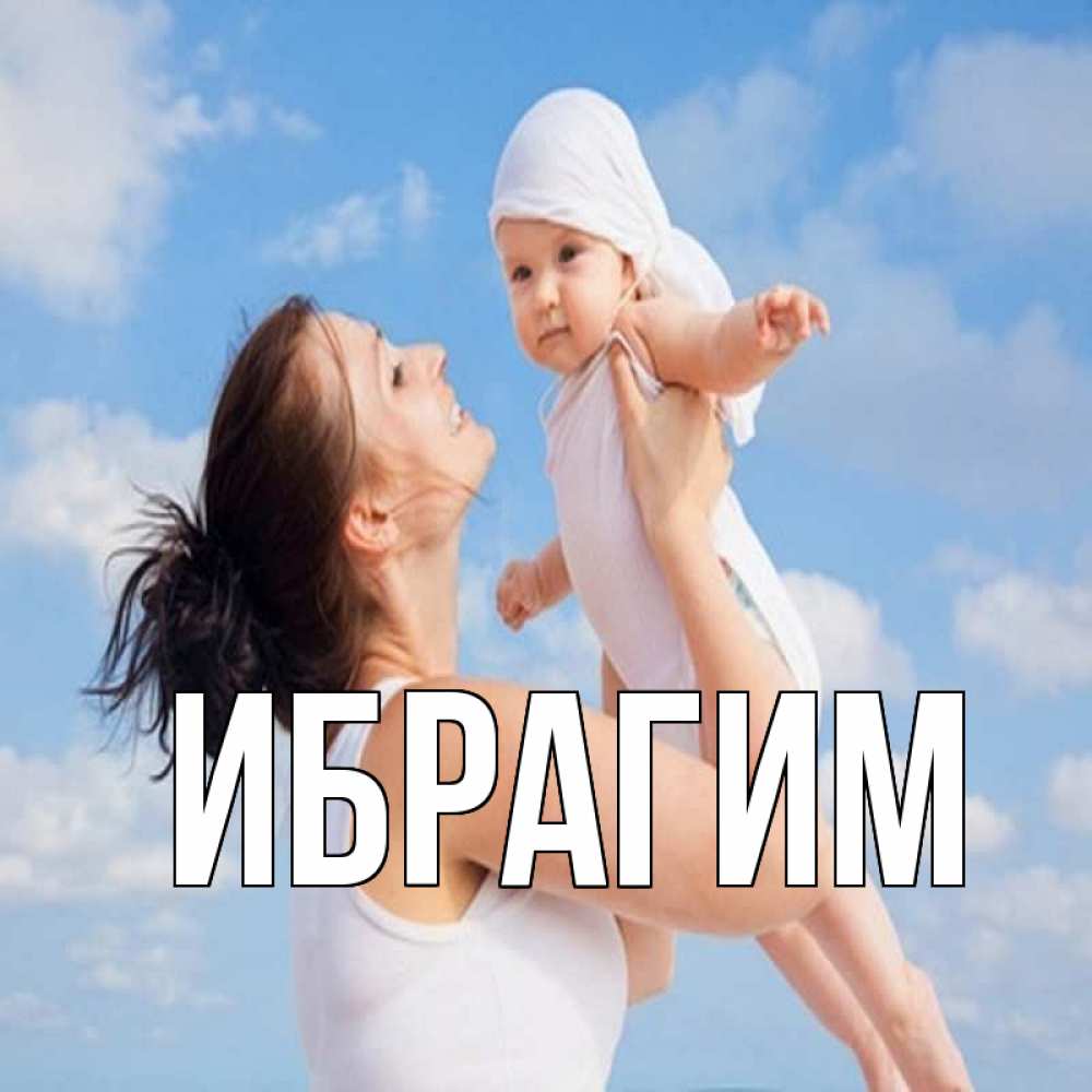 Открытка на каждый день с именем, Ибрагим Главная небо и облака 1 Прикольная открытка с пожеланием онлайн скачать бесплатно 
