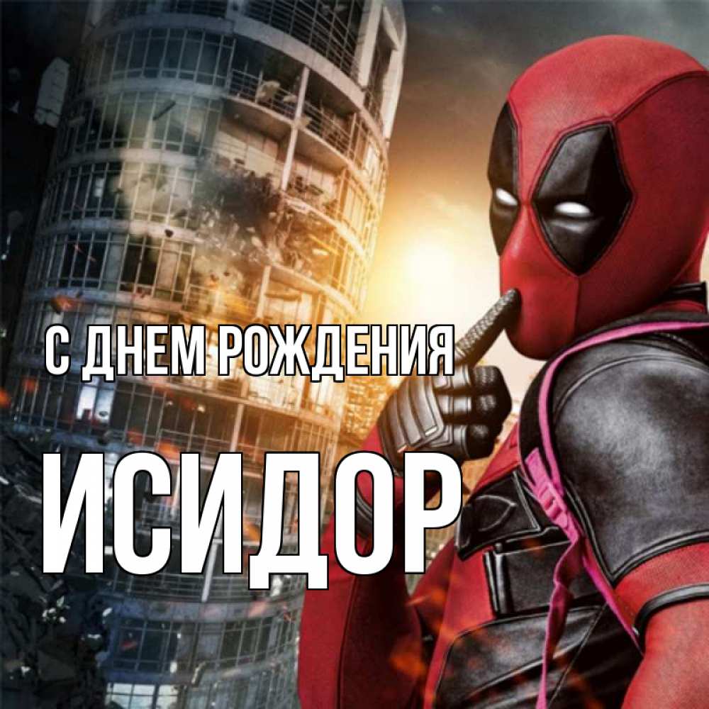 Открытка на каждый день с именем, Исидор С днем рождения с супергероями Прикольная открытка с пожеланием онлайн скачать бесплатно 