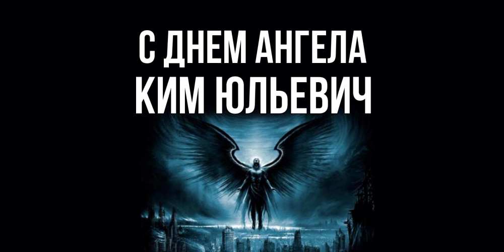 Открытка на каждый день с именем, Ким-Юльевич С днем ангела ангел, день ангела Прикольная открытка с пожеланием онлайн скачать бесплатно 