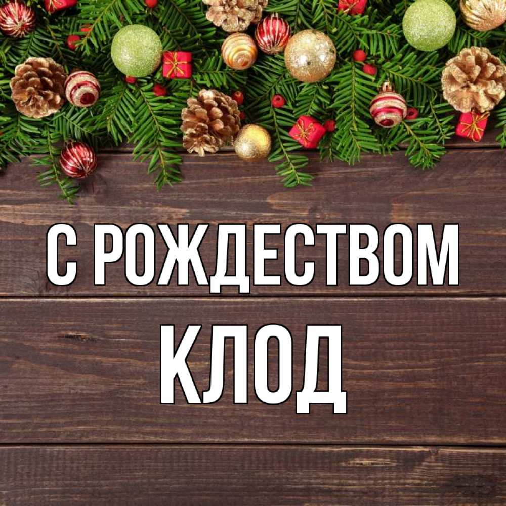 Открытка на каждый день с именем, Клод С рождеством с рождеством Прикольная открытка с пожеланием онлайн скачать бесплатно 