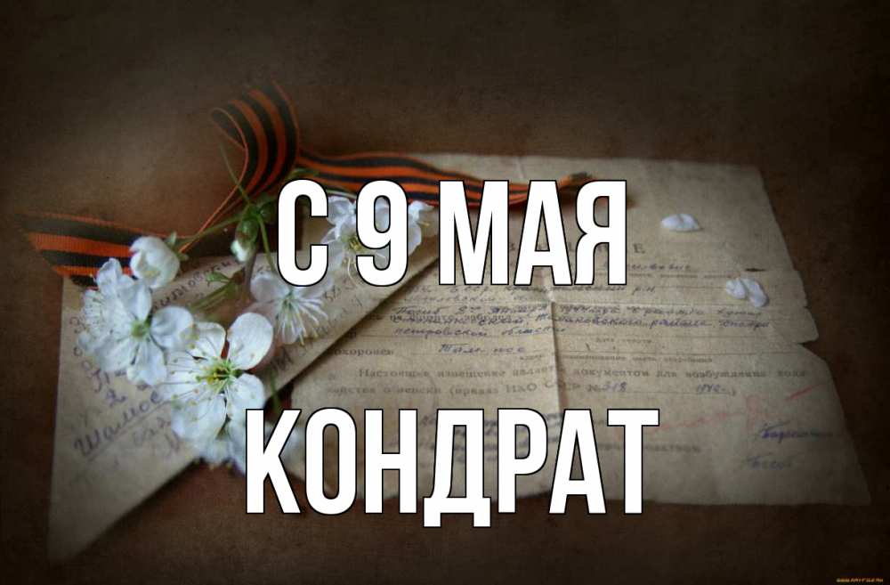 Открытка на каждый день с именем, Кондрат С 9 мая 9 мая Прикольная открытка с пожеланием онлайн скачать бесплатно 