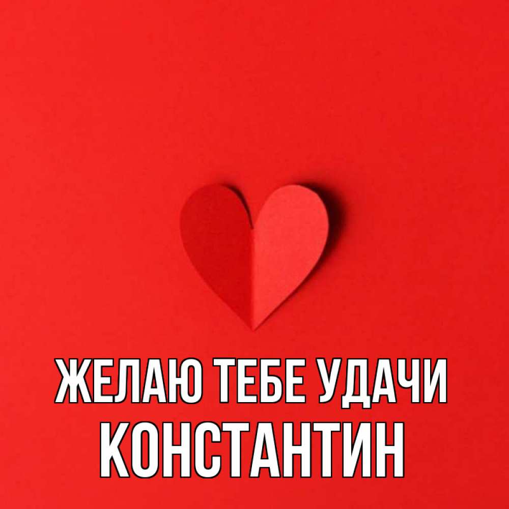 Открытка на каждый день с именем, Константин Желаю тебе удачи пусть повезет для любимых 1 Прикольная открытка с пожеланием онлайн скачать бесплатно 
