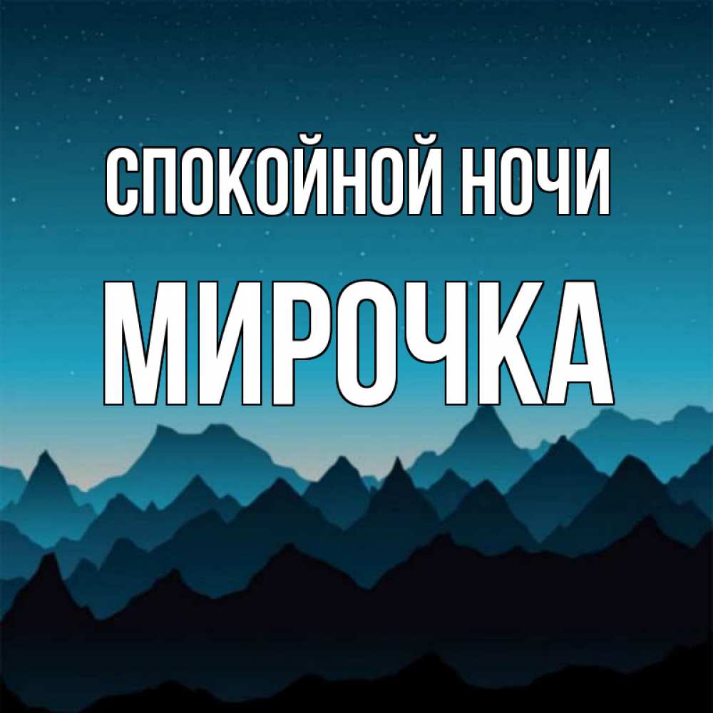 Открытка на каждый день с именем, МИРОЧКА Спокойной ночи сладких снов звездное небо Прикольная открытка с пожеланием онлайн скачать бесплатно 