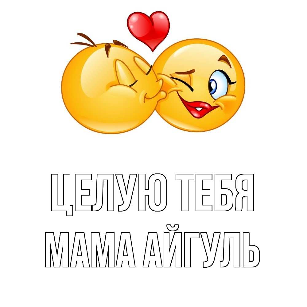 Открытка на каждый день с именем, Мама-Айгуль Целую тебя губы и белые зубы Прикольная открытка с пожеланием онлайн скачать бесплатно 