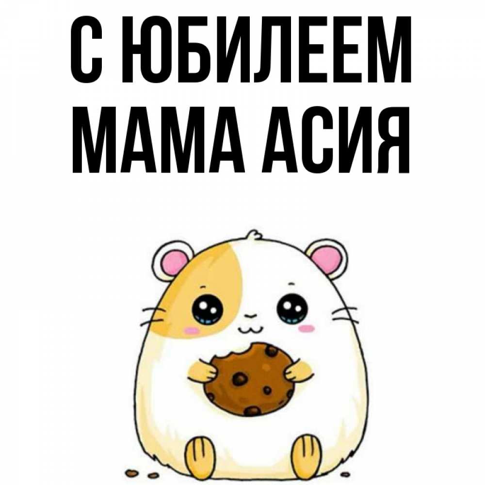Открытка на каждый день с именем, Мама-Асия С юбилеем с днюхой Прикольная открытка с пожеланием онлайн скачать бесплатно 
