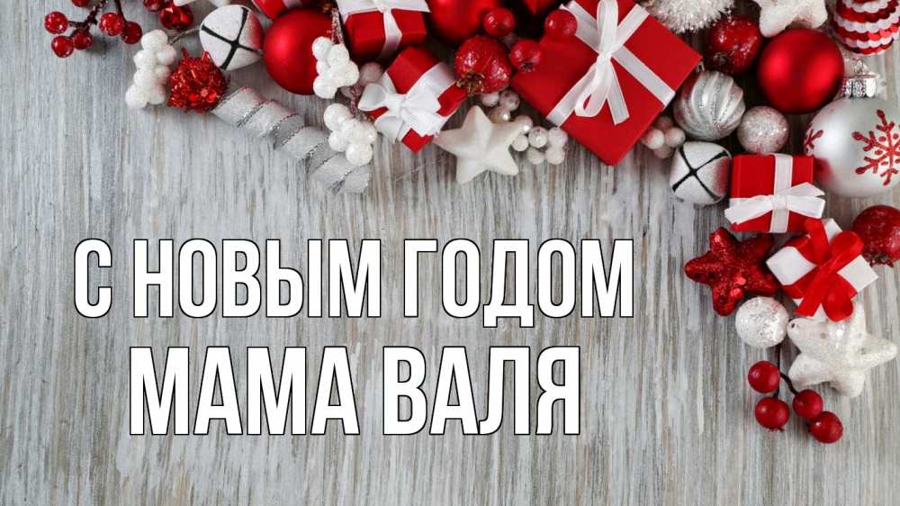 Открытка на каждый день с именем, Мама-Валя С новым годом новый год коробки Прикольная открытка с пожеланием онлайн скачать бесплатно 