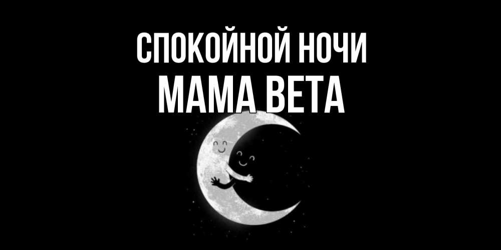 Открытка на каждый день с именем, Мама-Вета Спокойной ночи месяц Прикольная открытка с пожеланием онлайн скачать бесплатно 