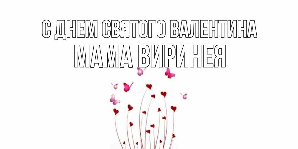 Открытка на каждый день с именем, Мама-Виринея С днем Святого Валентина валентинку подписать онлайн на день всех влюбленных Прикольная открытка с пожеланием онлайн скачать бесплатно 