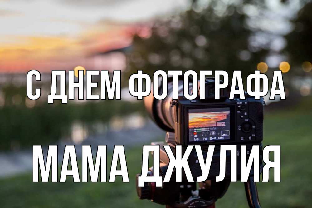 Открытка на каждый день с именем, Мама-Джулия С днем фотографа с днем фотографа Прикольная открытка с пожеланием онлайн скачать бесплатно 
