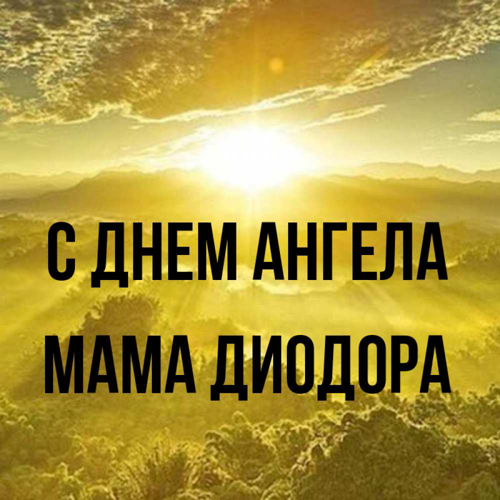 Открытка на каждый день с именем, Мама-Диодора С днем ангела леса и небо в желтом Прикольная открытка с пожеланием онлайн скачать бесплатно 
