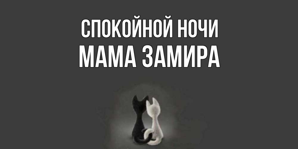 Открытка на каждый день с именем, Мама-Замира Спокойной ночи коты Прикольная открытка с пожеланием онлайн скачать бесплатно 