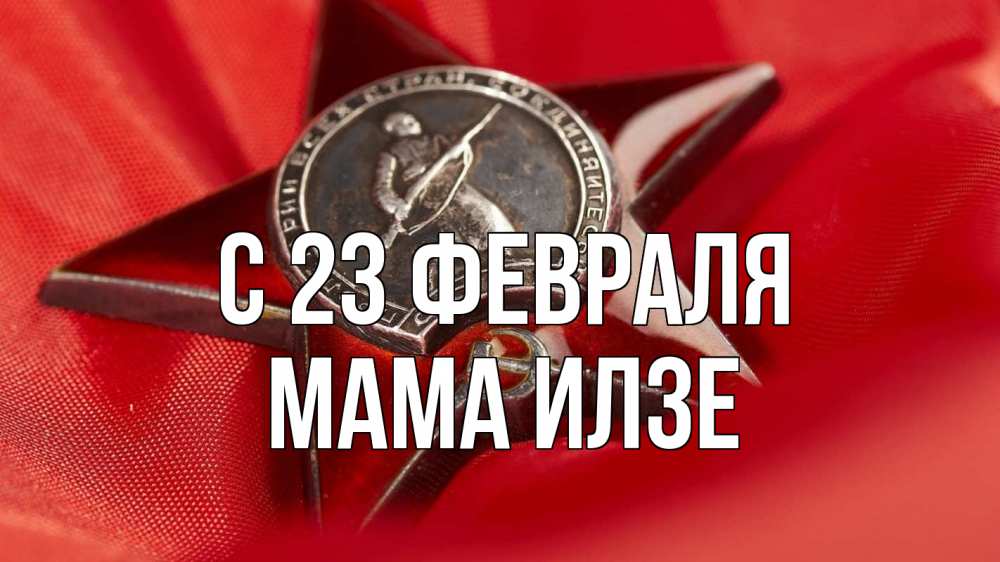 Открытка на каждый день с именем, Мама-Илзе С 23 февраля 23 февраля Прикольная открытка с пожеланием онлайн скачать бесплатно 