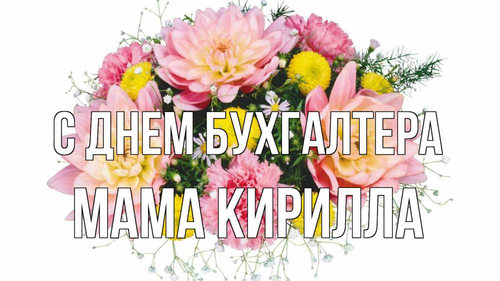 Открытка на каждый день с именем, Мама-Кирилла С днем бухгалтера с днем бухгалтера Прикольная открытка с пожеланием онлайн скачать бесплатно 