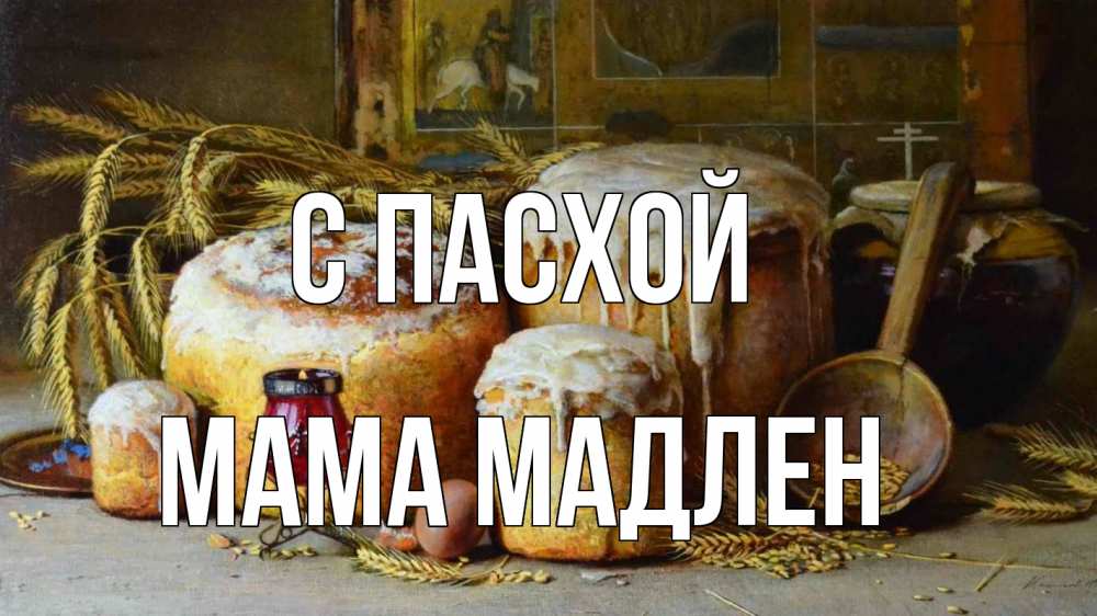 Открытка на каждый день с именем, Мама-Мадлен С пасхой пасха Прикольная открытка с пожеланием онлайн скачать бесплатно 