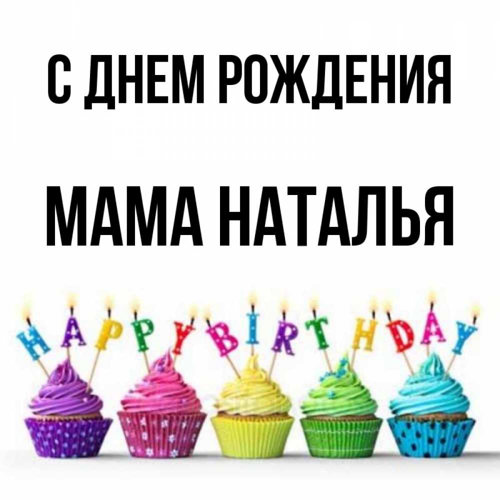 Открытка на каждый день с именем, Мама-Наталья С днем рождения открытка ко дню рождения с разноцветными вкусняшками Прикольная открытка с пожеланием онлайн скачать бесплатно 