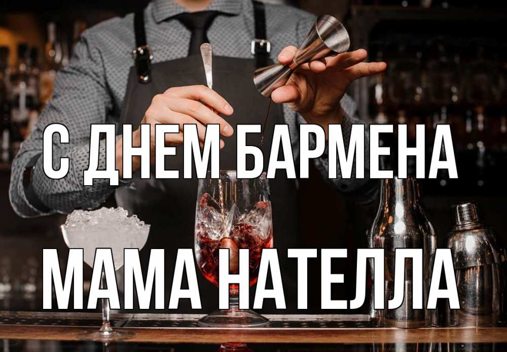 Открытка на каждый день с именем, Мама-Нателла С днем бармена с днем бармена Прикольная открытка с пожеланием онлайн скачать бесплатно 