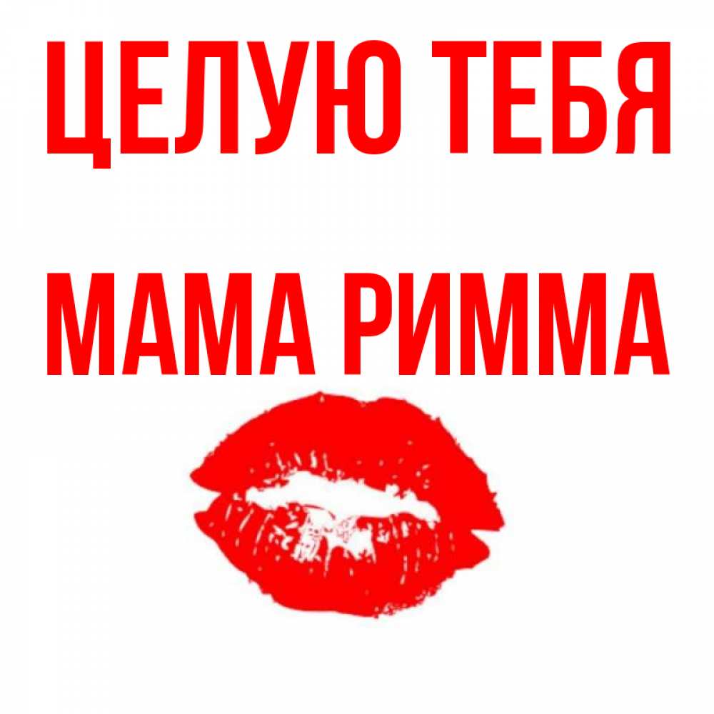 Открытка на каждый день с именем, Мама-Римма Целую тебя помада и губы Прикольная открытка с пожеланием онлайн скачать бесплатно 