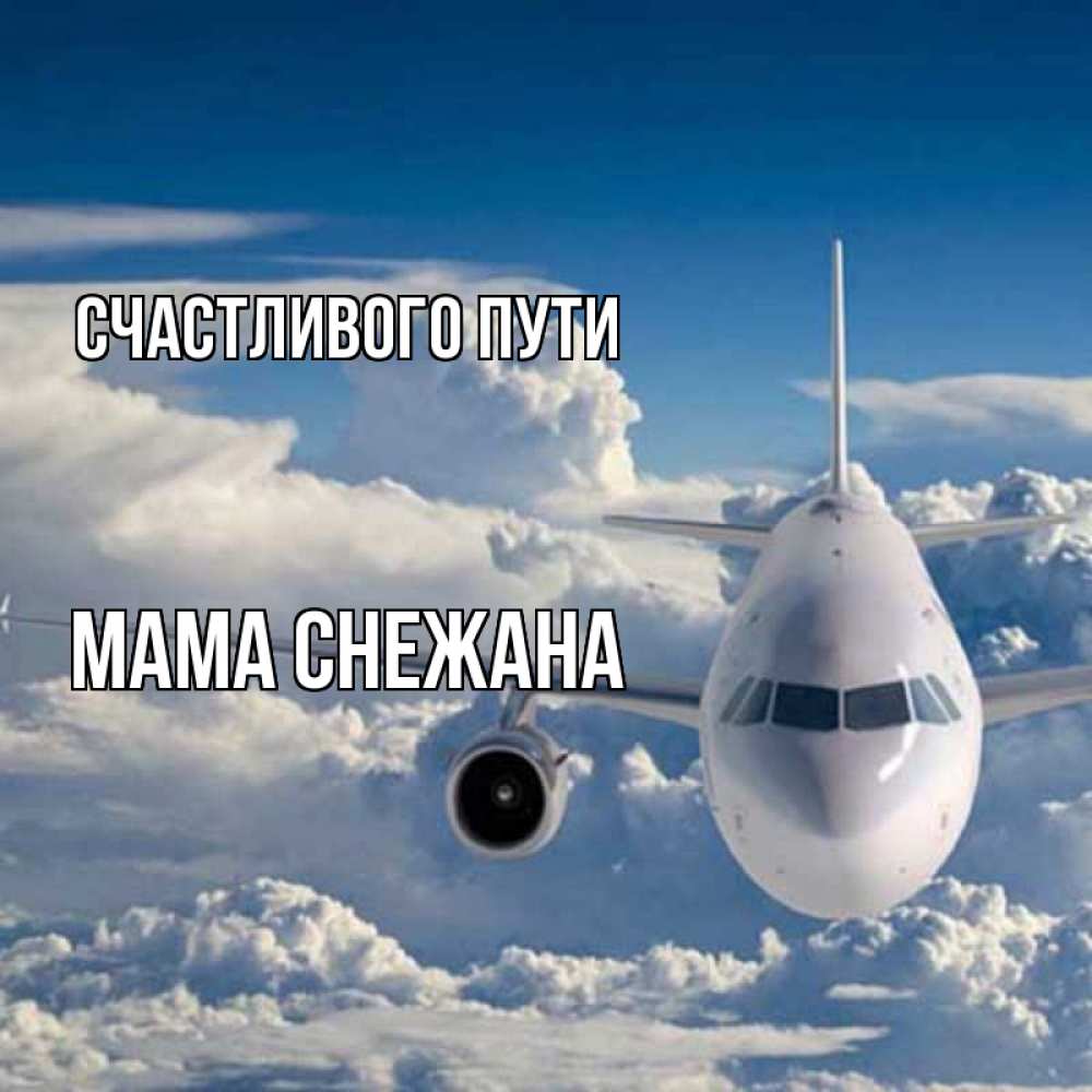 Открытка на каждый день с именем, Мама-Снежана Счастливого пути голубое небо и белоснежный самолет Прикольная открытка с пожеланием онлайн скачать бесплатно 