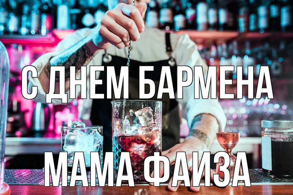 Открытка на каждый день с именем, Мама-Фаиза С днем бармена с днем бармена Прикольная открытка с пожеланием онлайн скачать бесплатно 