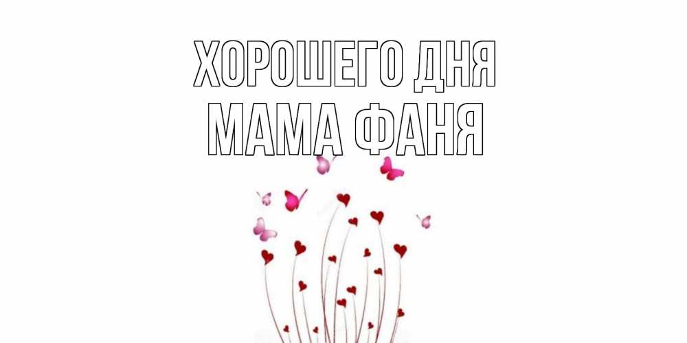 Открытка на каждый день с именем, Мама-Фаня Хорошего дня отличного дня Прикольная открытка с пожеланием онлайн скачать бесплатно 
