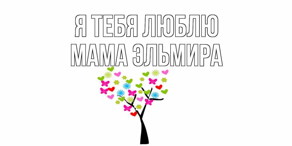 Открытка на каждый день с именем, Мама-Эльмира Я тебя люблю Дерево, бабочки Прикольная открытка с пожеланием онлайн скачать бесплатно 