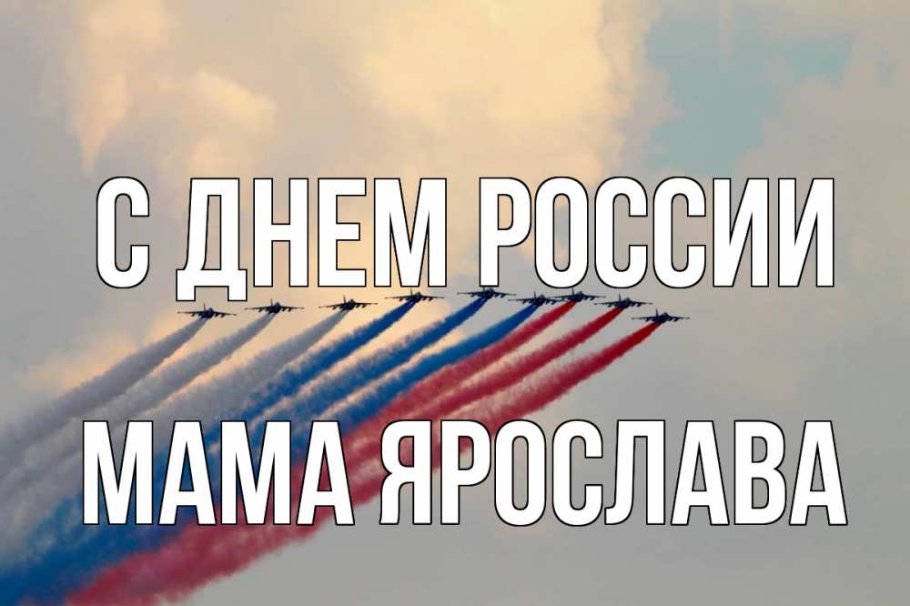 Открытка на каждый день с именем, Мама-Ярослава С днем россии С днем России Прикольная открытка с пожеланием онлайн скачать бесплатно 