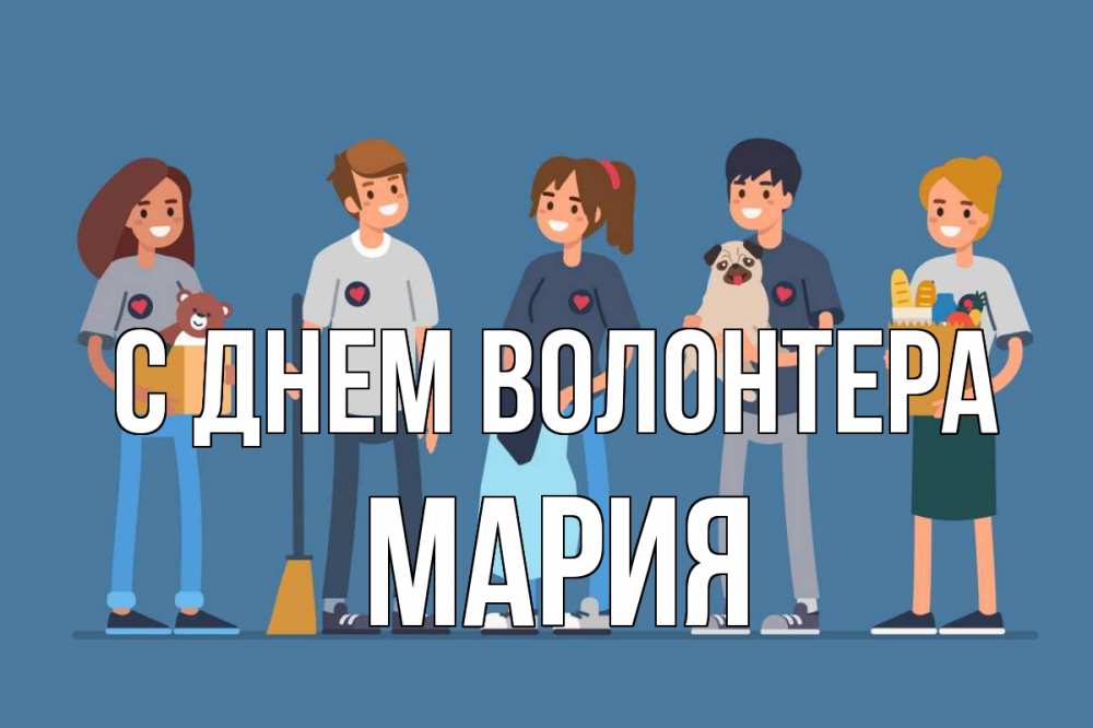Открытка на каждый день с именем, Мария С днем волонтера С днем волонтера Прикольная открытка с пожеланием онлайн скачать бесплатно 
