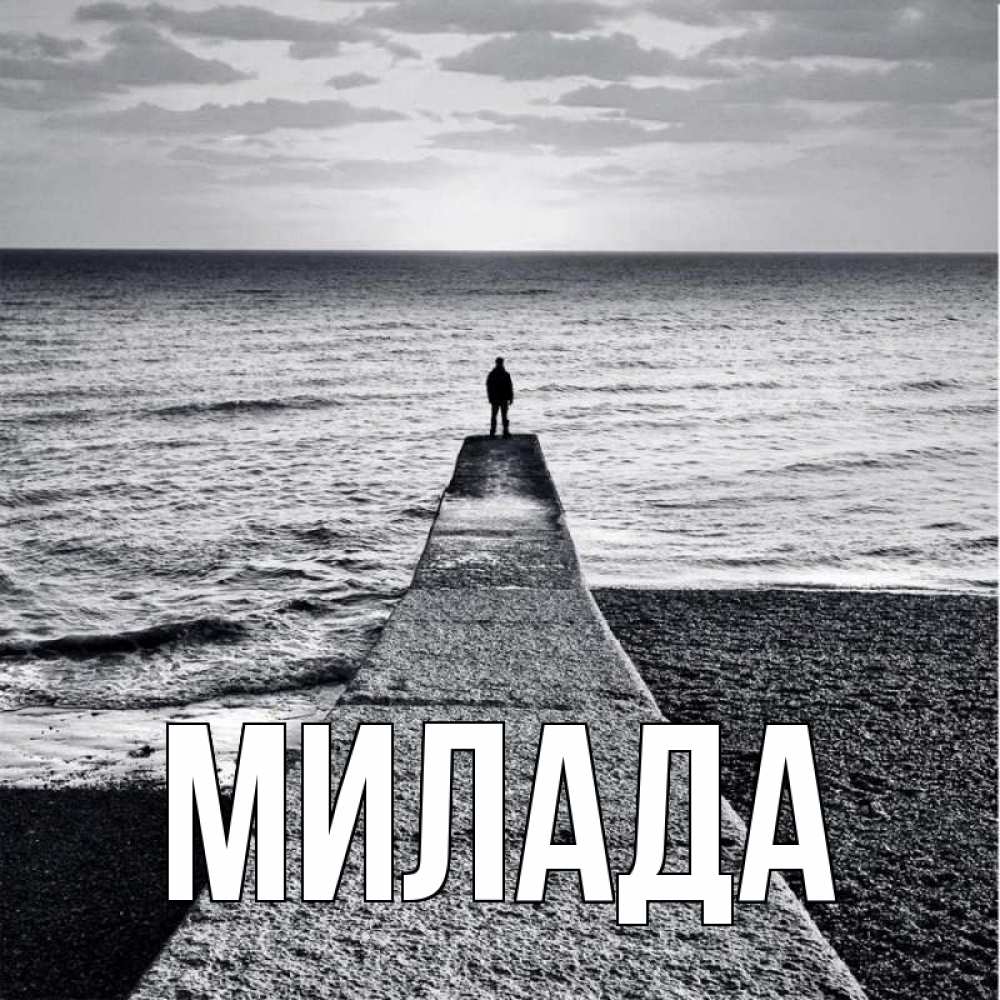 Открытка на каждый день с именем, Милада Главная море Прикольная открытка с пожеланием онлайн скачать бесплатно 