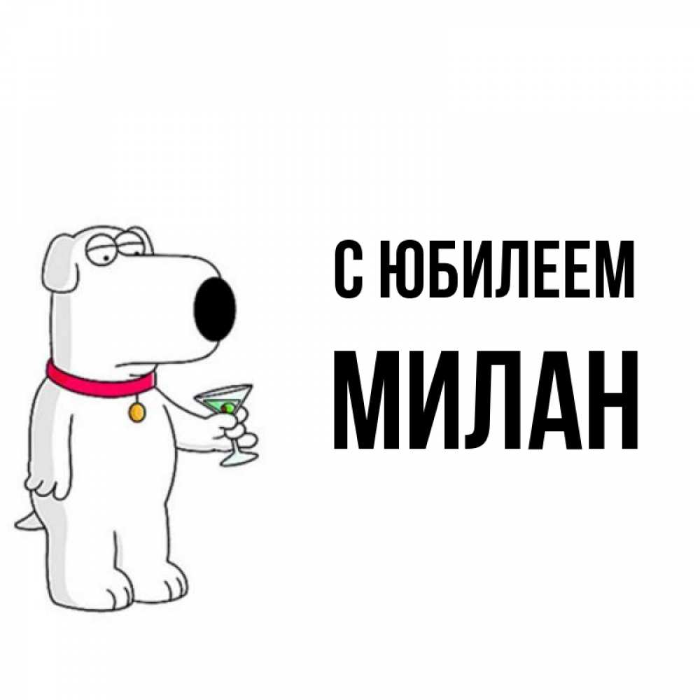 Открытка на каждый день с именем, Милан С юбилеем песик с оливками Прикольная открытка с пожеланием онлайн скачать бесплатно 