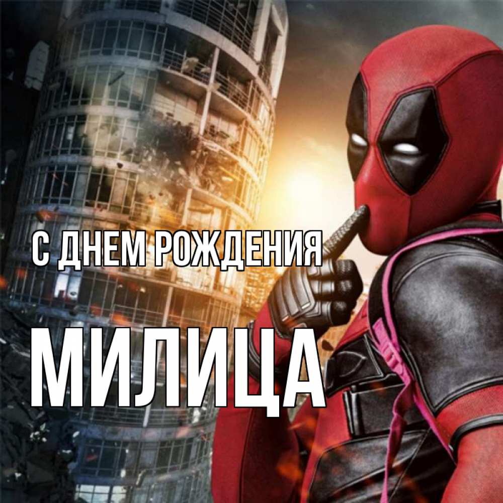 Открытка на каждый день с именем, Милица С днем рождения с супергероями Прикольная открытка с пожеланием онлайн скачать бесплатно 