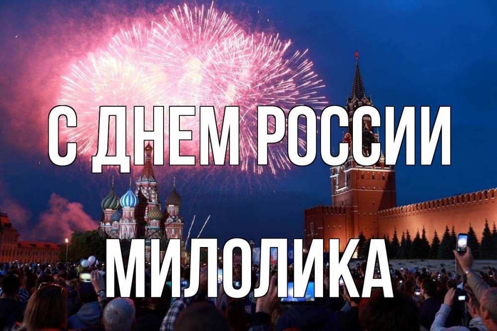Открытка на каждый день с именем, Милолика С днем россии С днем России Прикольная открытка с пожеланием онлайн скачать бесплатно 