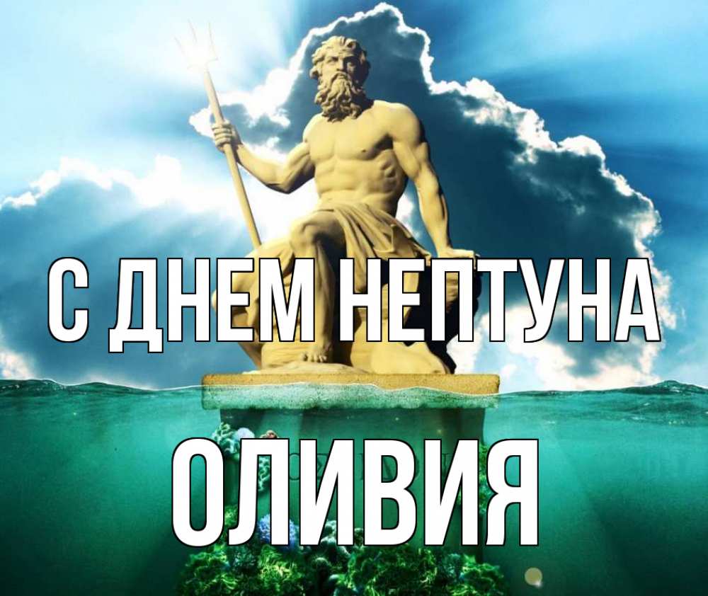 Открытка на каждый день с именем, Оливия С днем нептуна с днем Нептуна Прикольная открытка с пожеланием онлайн скачать бесплатно 