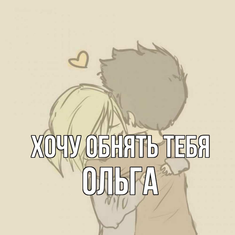 Открытка на каждый день с именем, Ольга Хочу обнять тебя с сердечком рисунок Прикольная открытка с пожеланием онлайн скачать бесплатно 