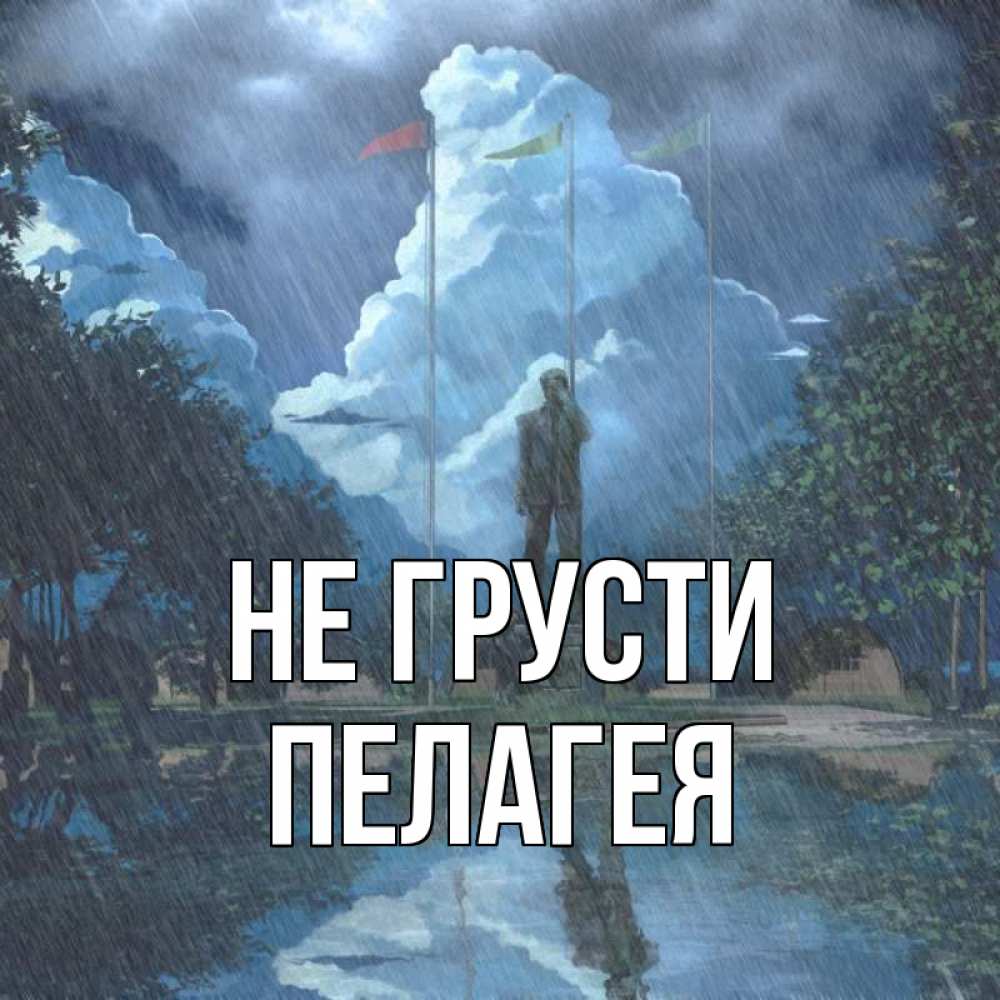 Открытка на каждый день с именем, Пелагея Не грусти небо и флаги Прикольная открытка с пожеланием онлайн скачать бесплатно 
