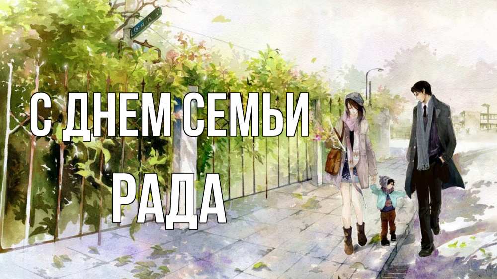Открытка на каждый день с именем, Рада С днем семьи с днем семьи Прикольная открытка с пожеланием онлайн скачать бесплатно 