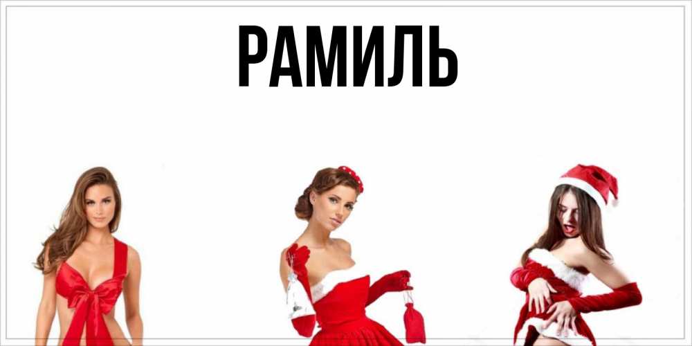 Открытка на каждый день с именем, Рамиль Главная пожелай парню отличного дня Прикольная открытка с пожеланием онлайн скачать бесплатно 