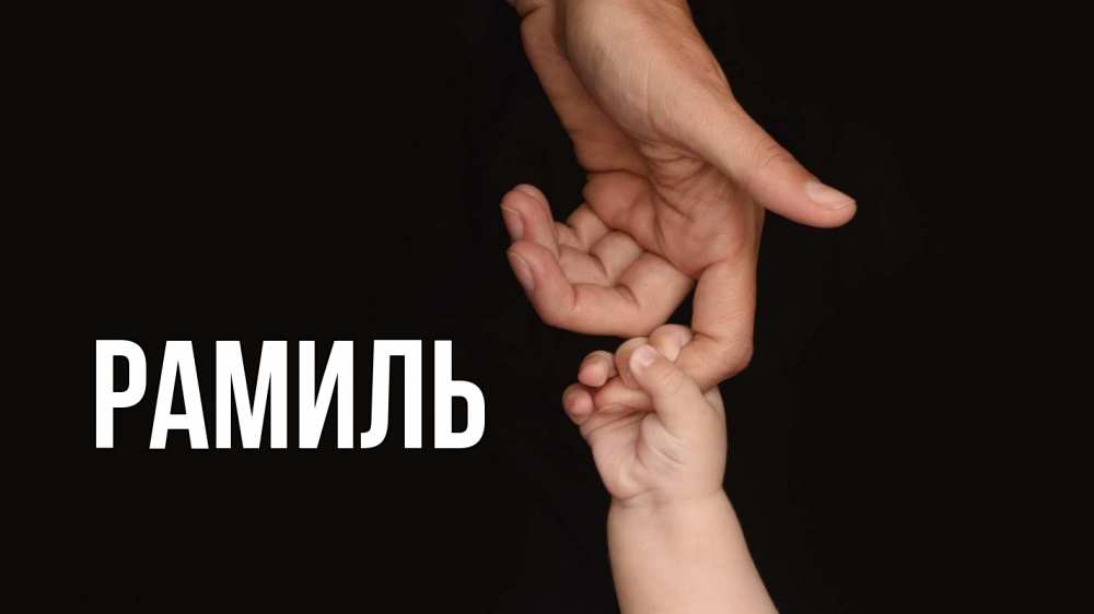 Открытка на каждый день с именем, Рамиль Главная с днем семьи Прикольная открытка с пожеланием онлайн скачать бесплатно 