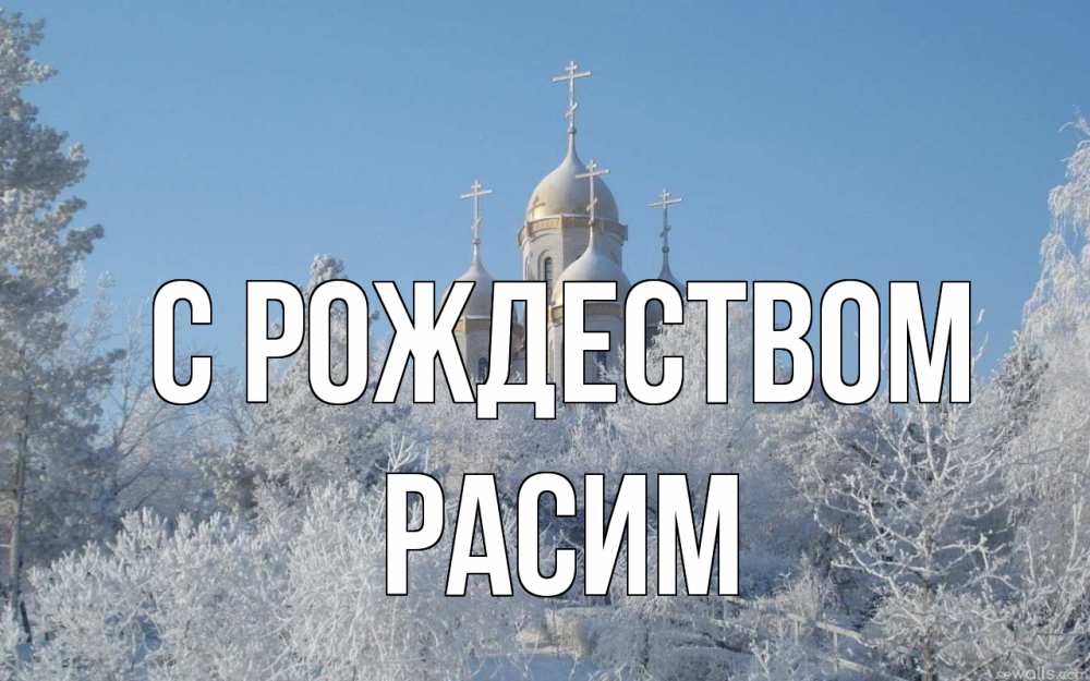 Открытка на каждый день с именем, Расим С рождеством храм, зима, лес, церковь Прикольная открытка с пожеланием онлайн скачать бесплатно 