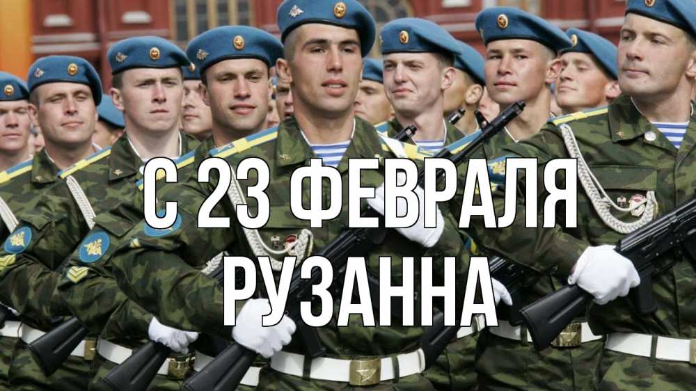 Открытка на каждый день с именем, Рузанна С 23 февраля 23 февраля Прикольная открытка с пожеланием онлайн скачать бесплатно 