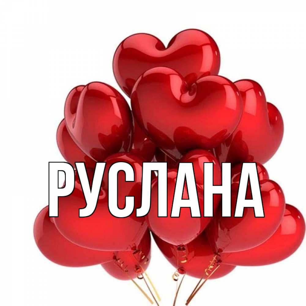 Открытка на каждый день с именем, Руслана Главная бордовые шары Прикольная открытка с пожеланием онлайн скачать бесплатно 