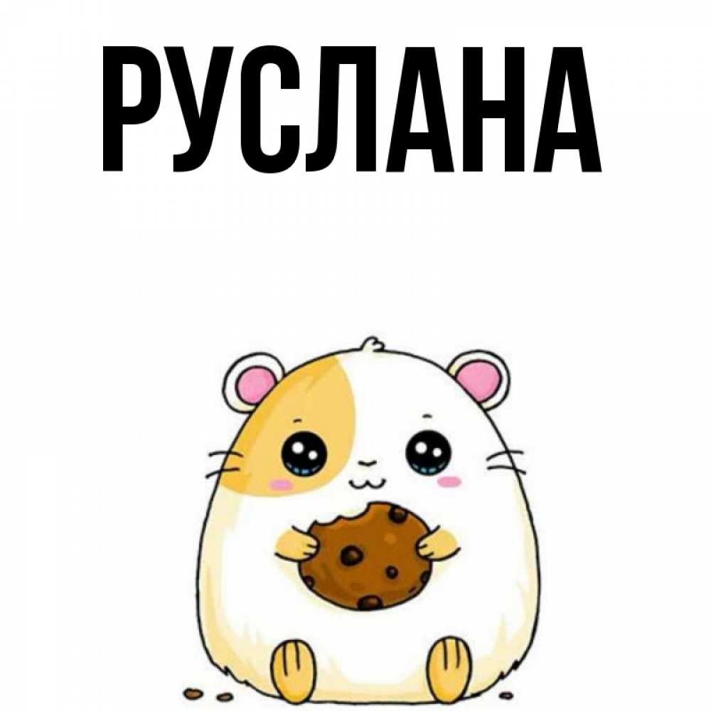 Открытка на каждый день с именем, Руслана Главная есть печеньку. Утречко Прикольная открытка с пожеланием онлайн скачать бесплатно 