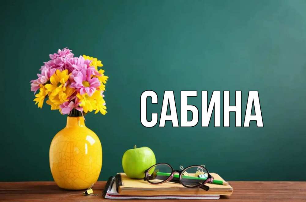 Открытка на каждый день с именем, Сабина Главная ваза с цветами яблоко и журнал Прикольная открытка с пожеланием онлайн скачать бесплатно 