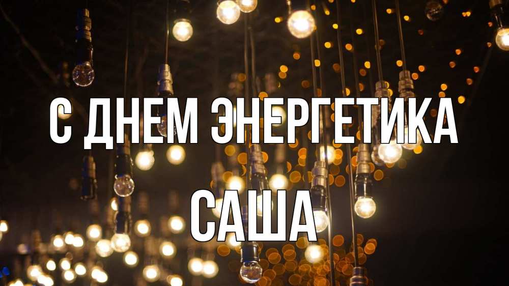 Открытка на каждый день с именем, Саша С днем энергетика гирлянда Прикольная открытка с пожеланием онлайн скачать бесплатно 
