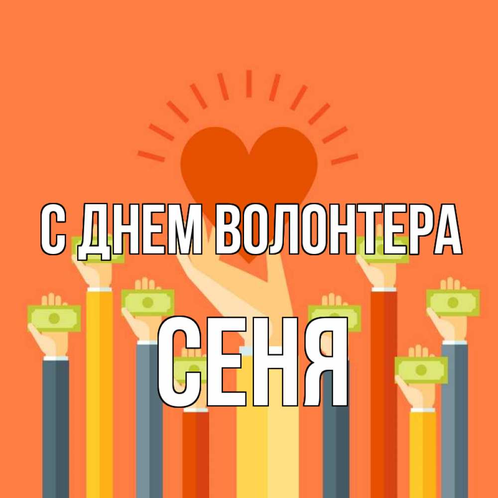 Открытка на каждый день с именем, Сеня С днем волонтера С днем волонтера Прикольная открытка с пожеланием онлайн скачать бесплатно 